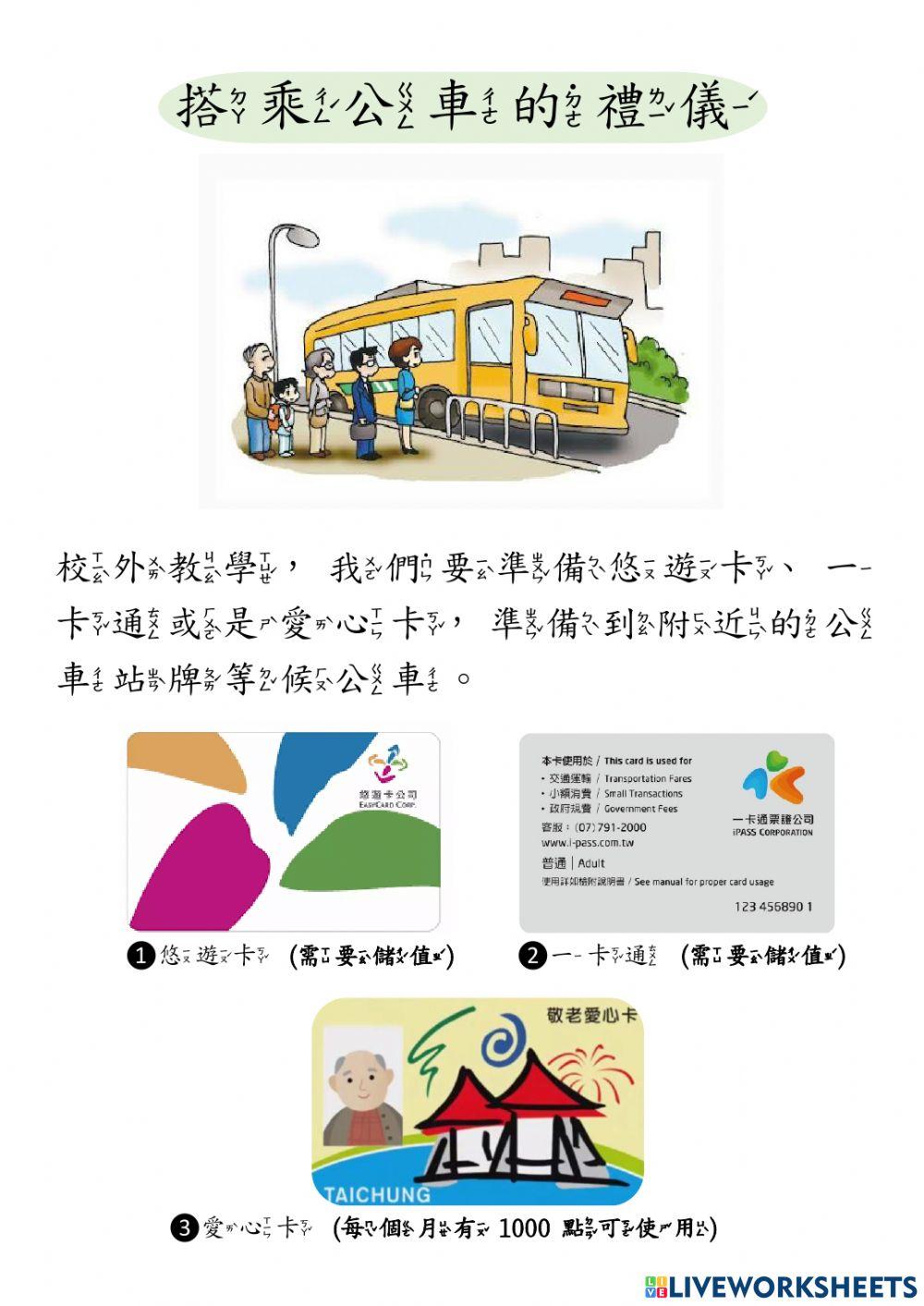 搭乘公車的禮儀