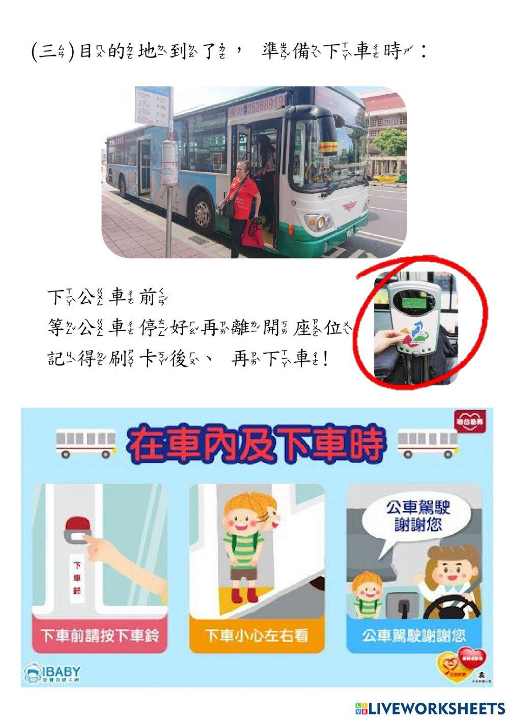 搭乘公車的禮儀