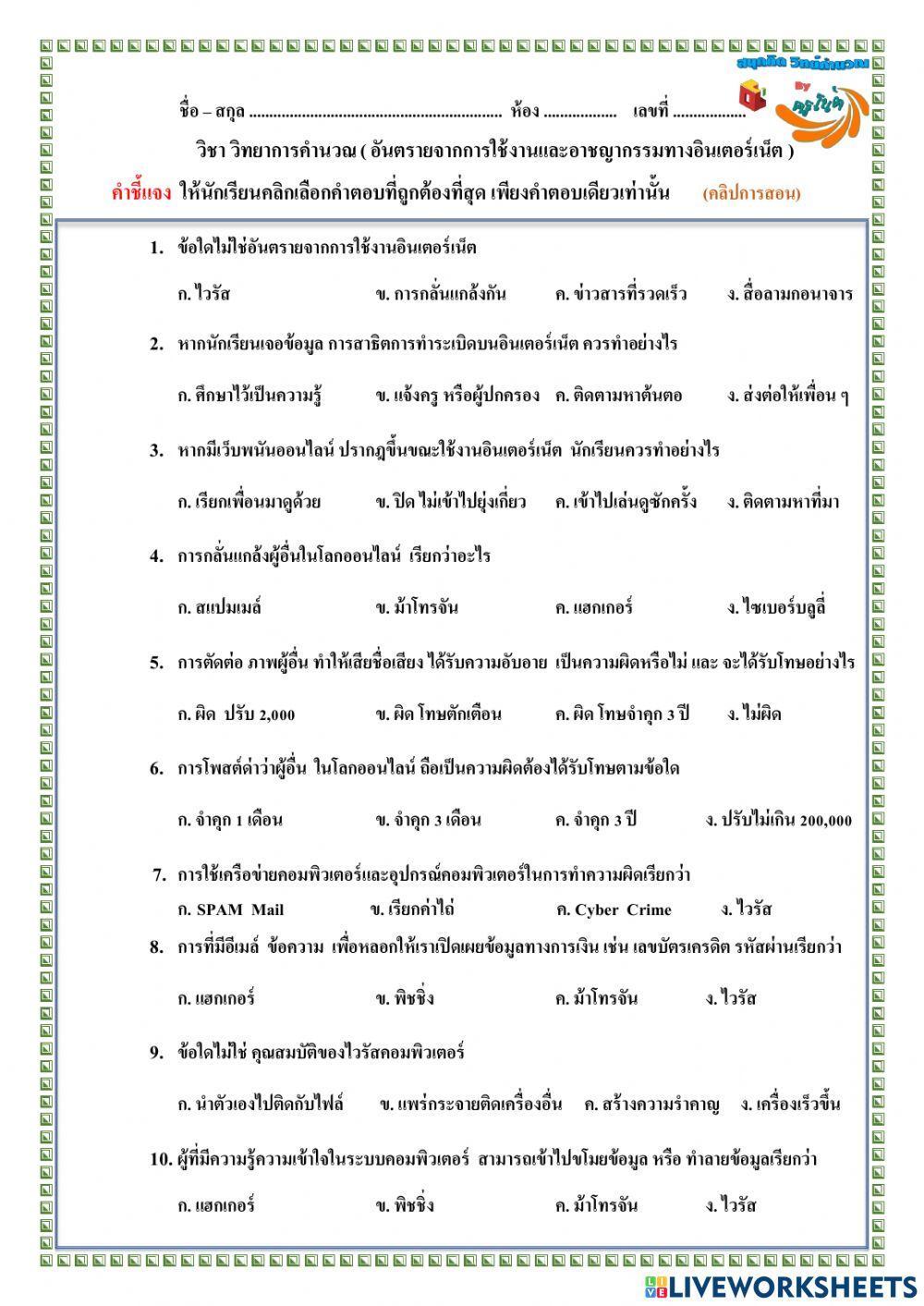 อันตรายและอาชญากรรมทางอินเตอร์เน็ต