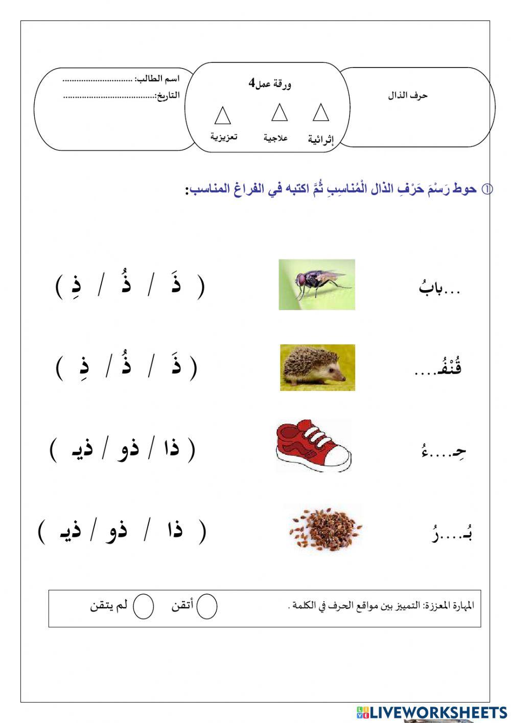 ورقة عمل حرف الذال 2