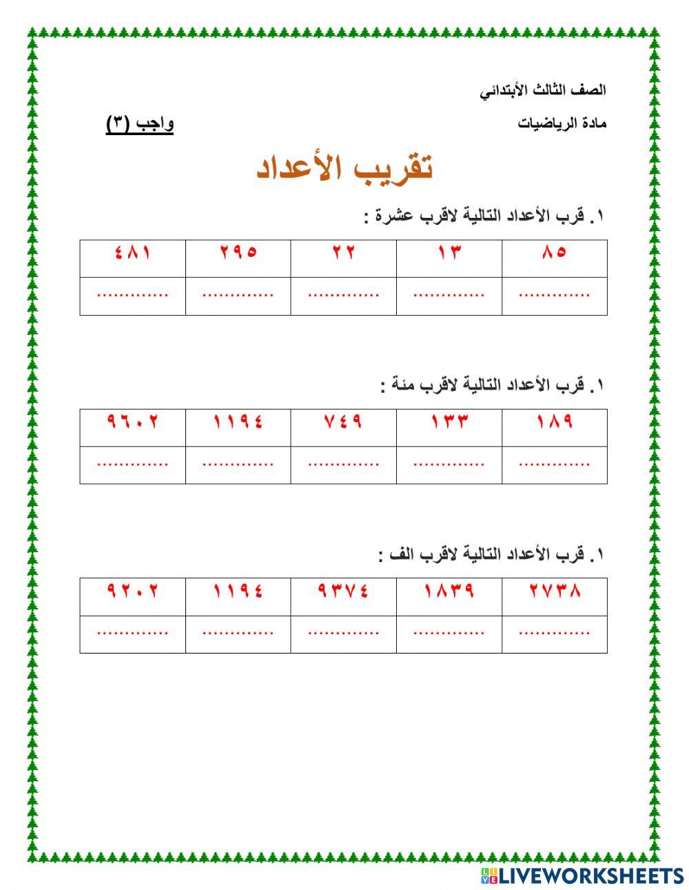 تقريب الأعداد