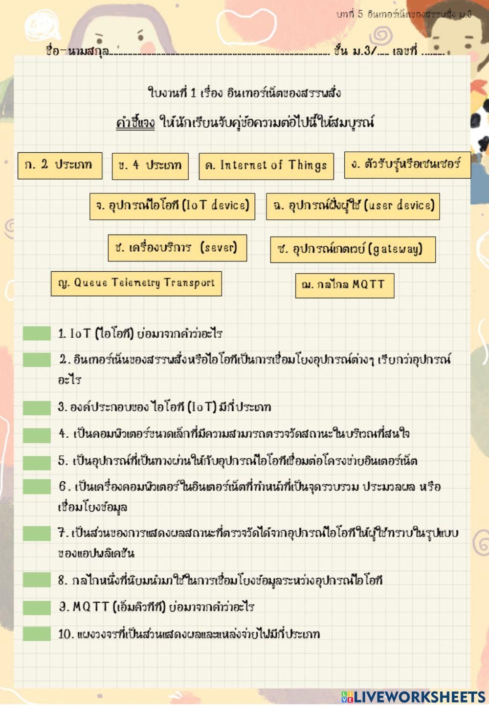 บทที่ 5 อินเตอร์เน็ตของสรรพสิ่ง