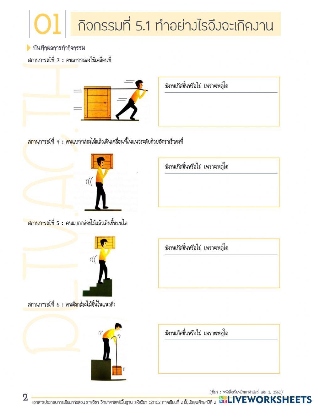 ใบงานประกอบการสอน-เรื่อง-ทำอย่างไรจึงจะเกิดงาน-10311756