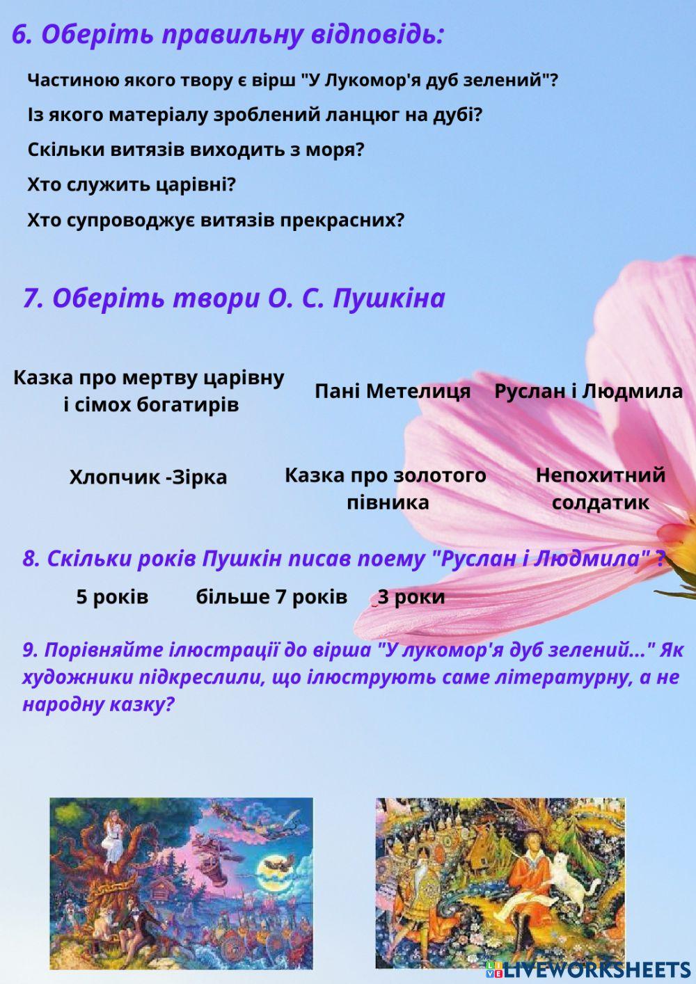 Пушкін О.С. Вступ до поеми -Руслан і Людмила-