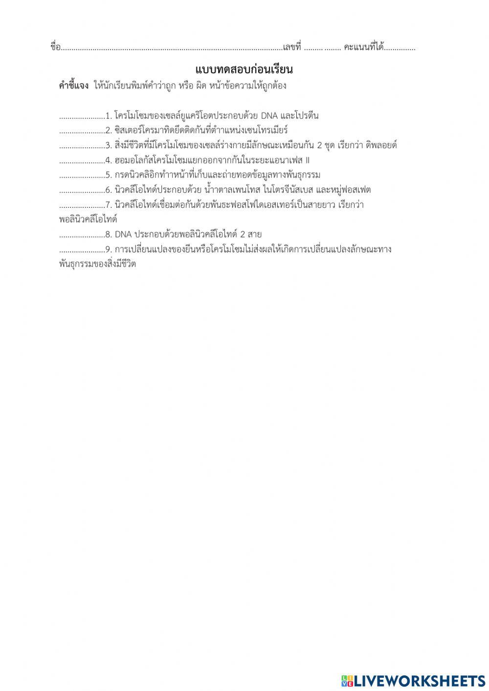 แบบฝึกก่อนเรียนยีนและโครโมโซม