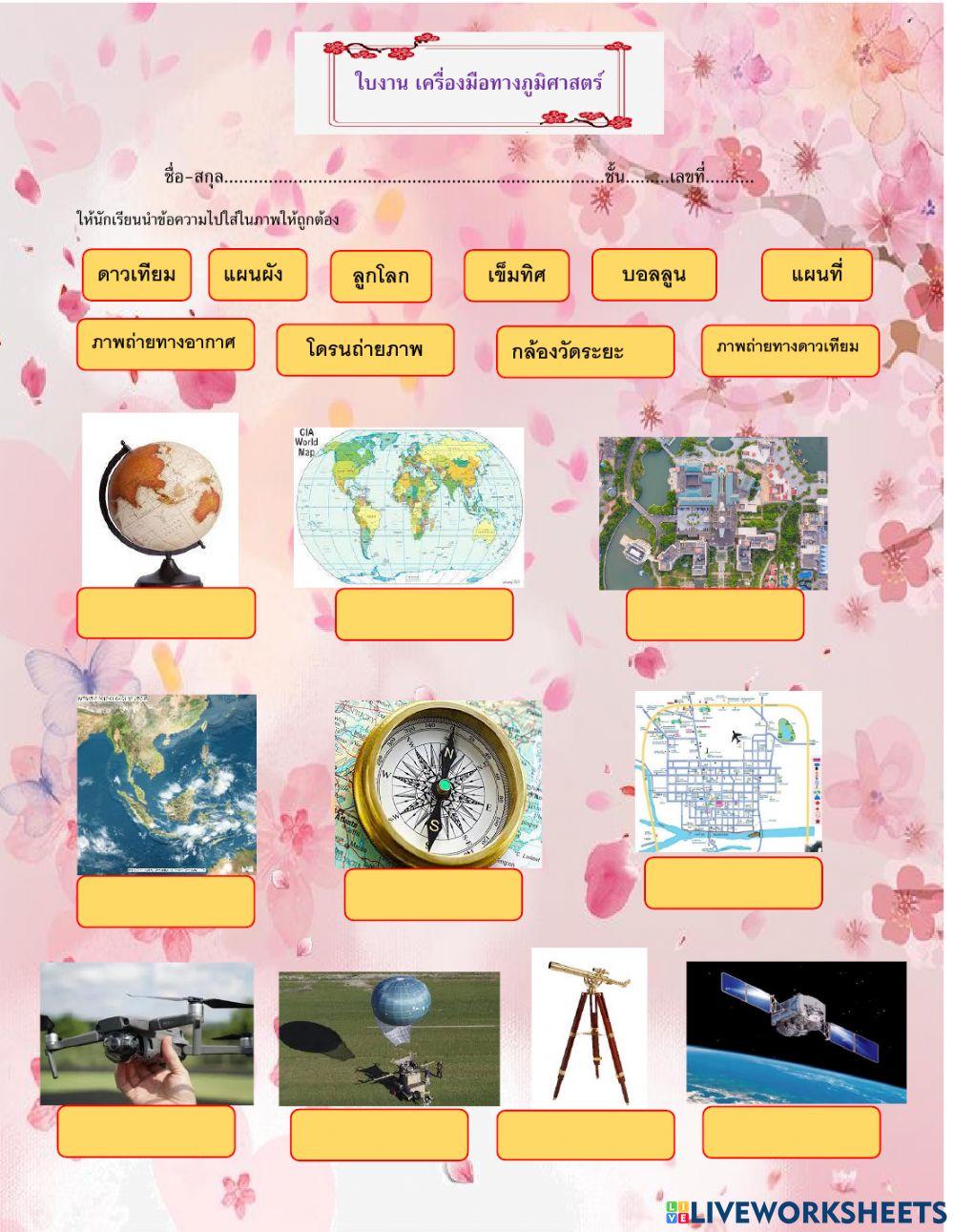 ใบงานเครื่องมือทางภูมิศาสตร์-ครูสังคม