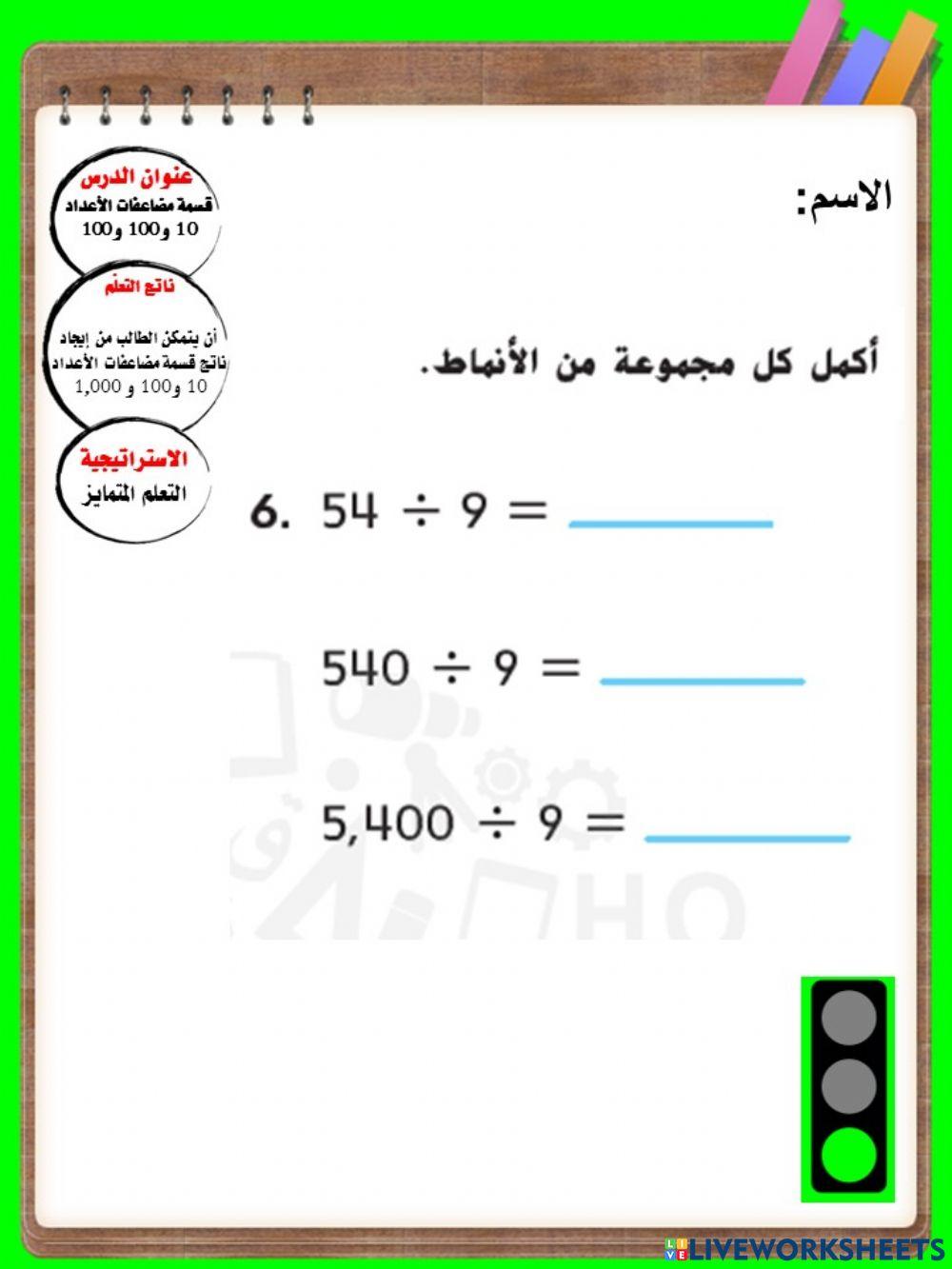 القسمة على 10 و 100 و 1000