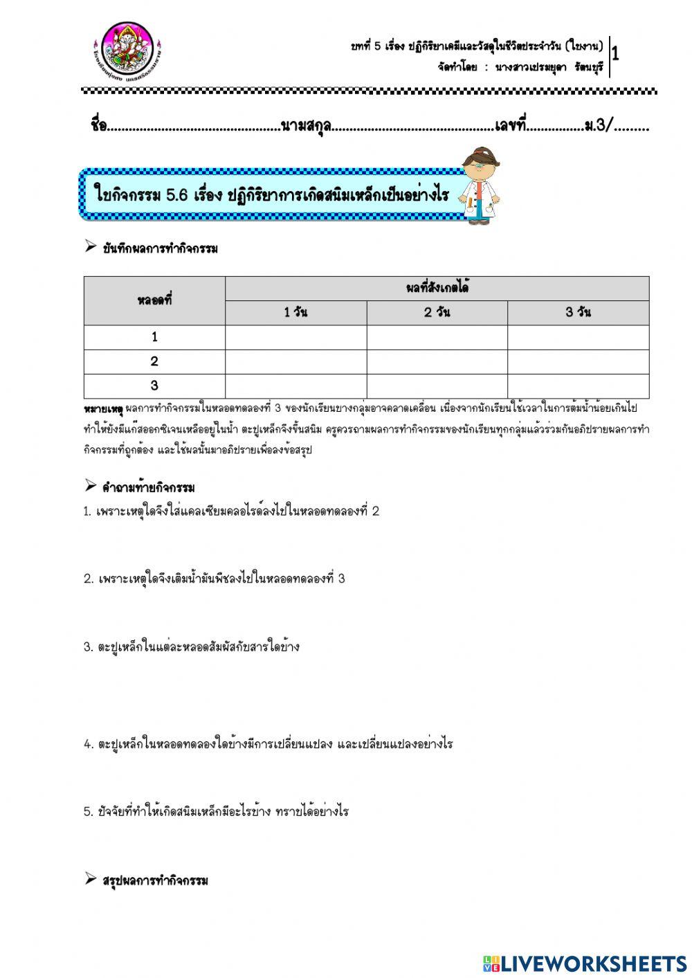 8.ใบกิจกรรม 5.6 เรื่อง ปฏิกิริยาการเกิดสนิมเหล็กเป็นอย่างไร