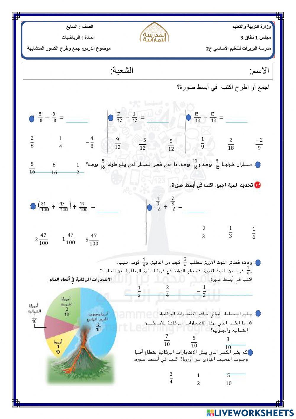 جمع وطرح الكسور المتشابهة