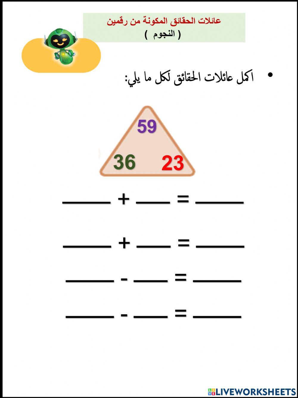 عائلات الحقائق المكونة من رقمين التحدي
