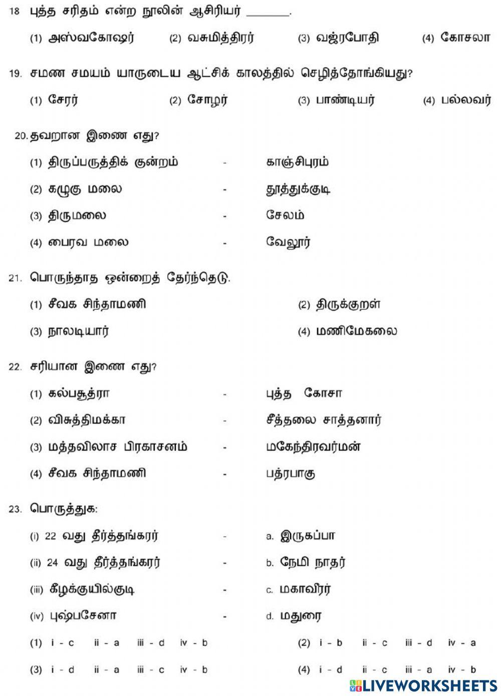 7. தமிழகத்தில் சமணம், பௌத்தம், ஆசிவகத் தத்துவங்கள்-1