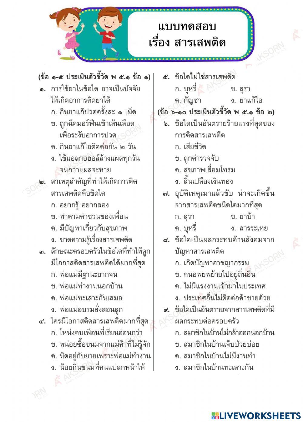 แบบทดสอบ เรื่องสารเสพติด