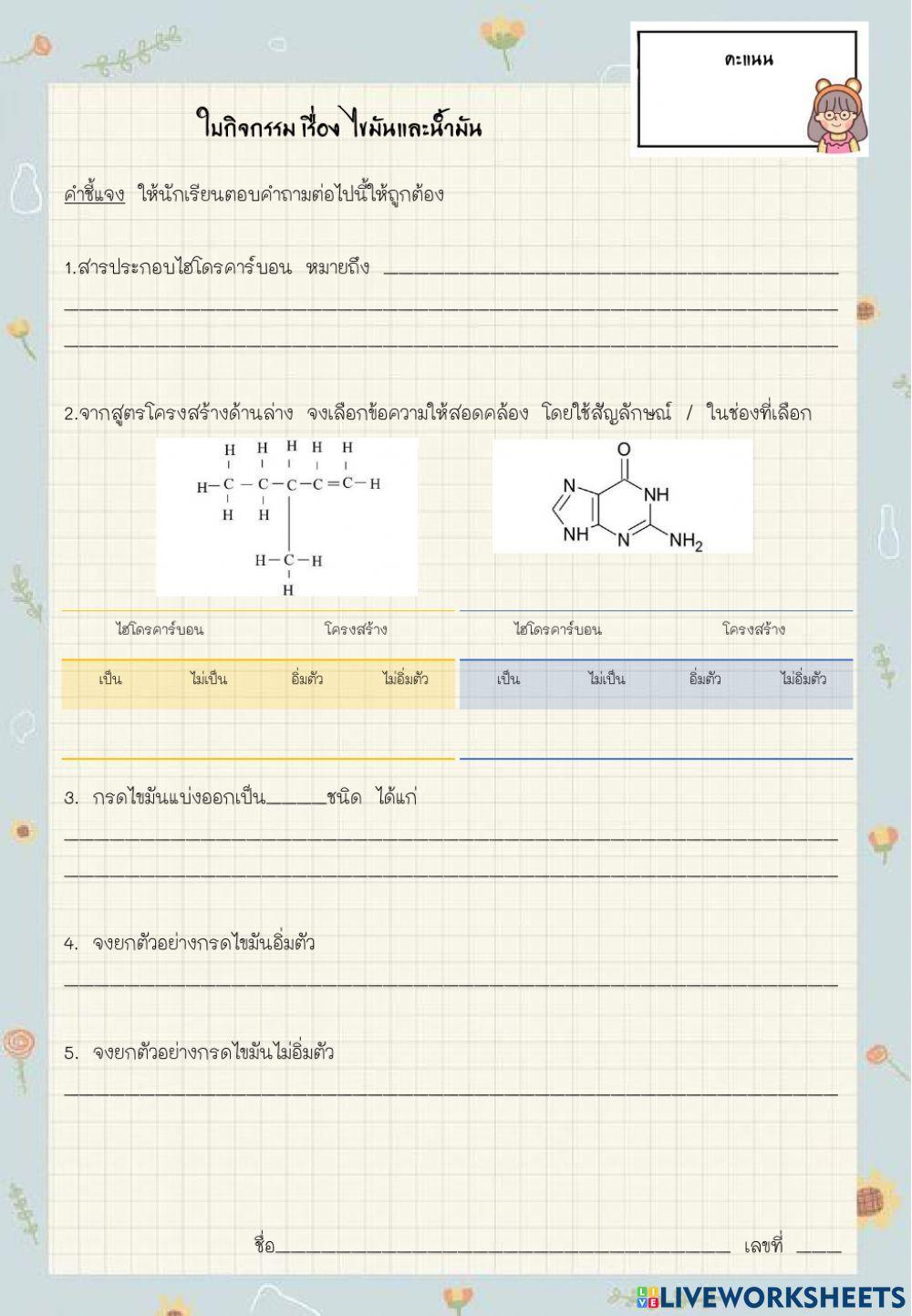 ใบกิจกรรม เรื่อง ไขมันและน้ำมัน