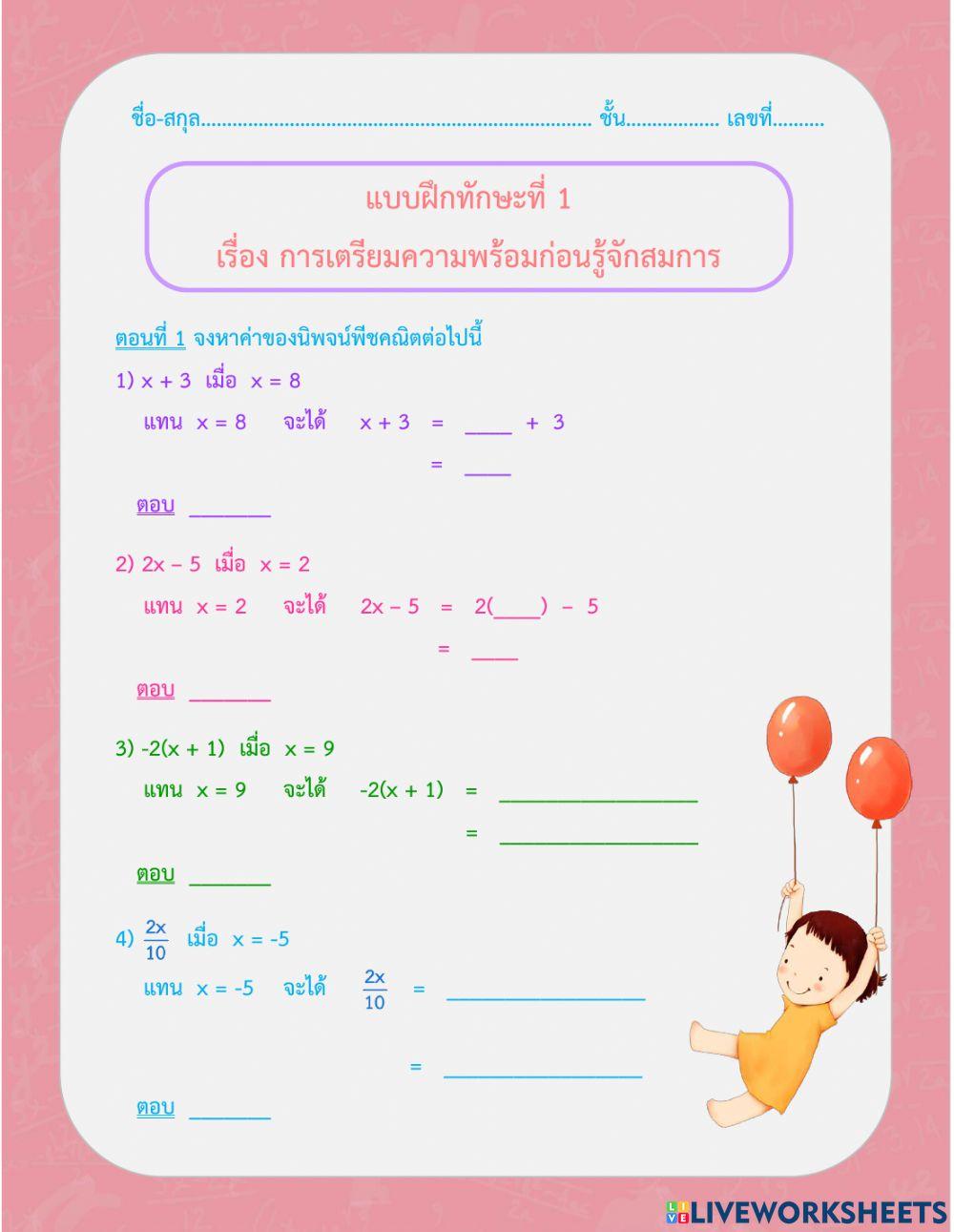 แบบฝึกทักษะ เรื่อง การเตรียมความพร้อมก่อนรู้จักสมการ