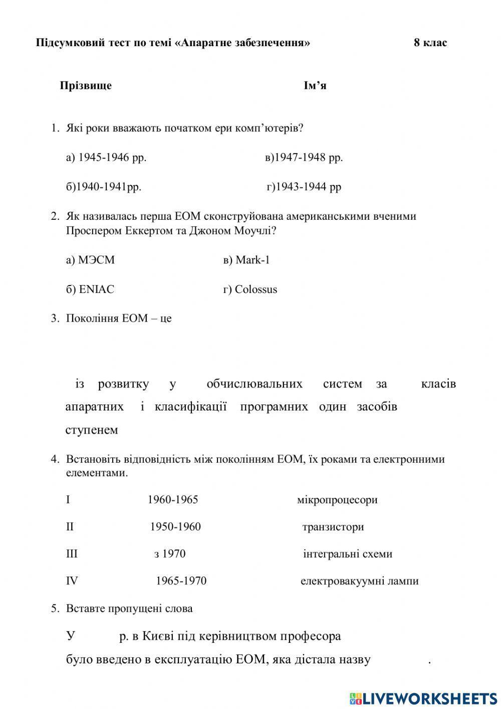 Апаратне забезпечення- 8 клас