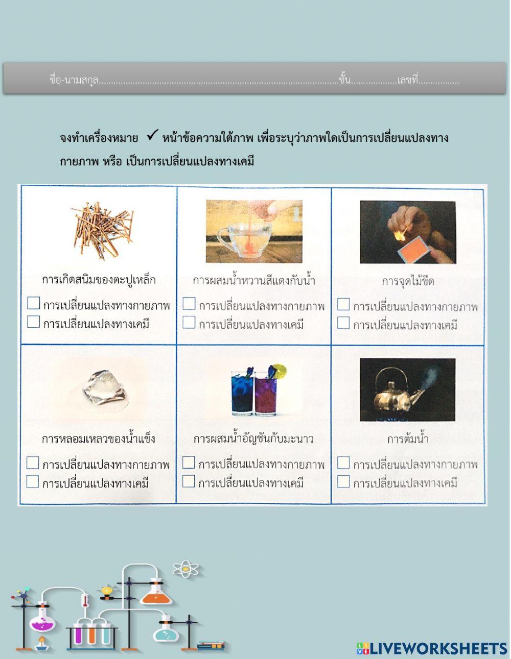 1.ทบทวนความรู้การเปลี่ยนแปลงของสาร หน้า 5