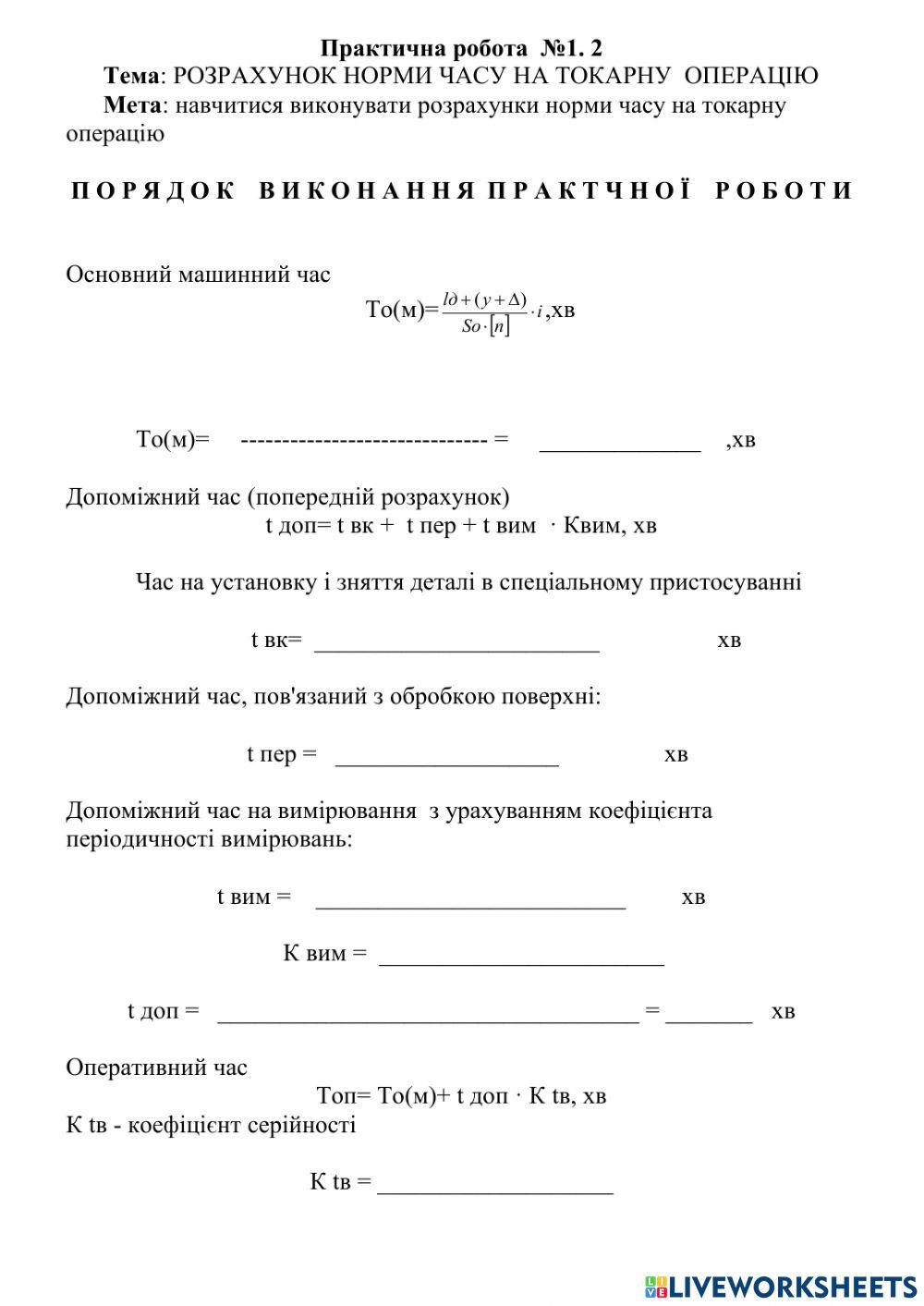 Норми часу ПР 1.2