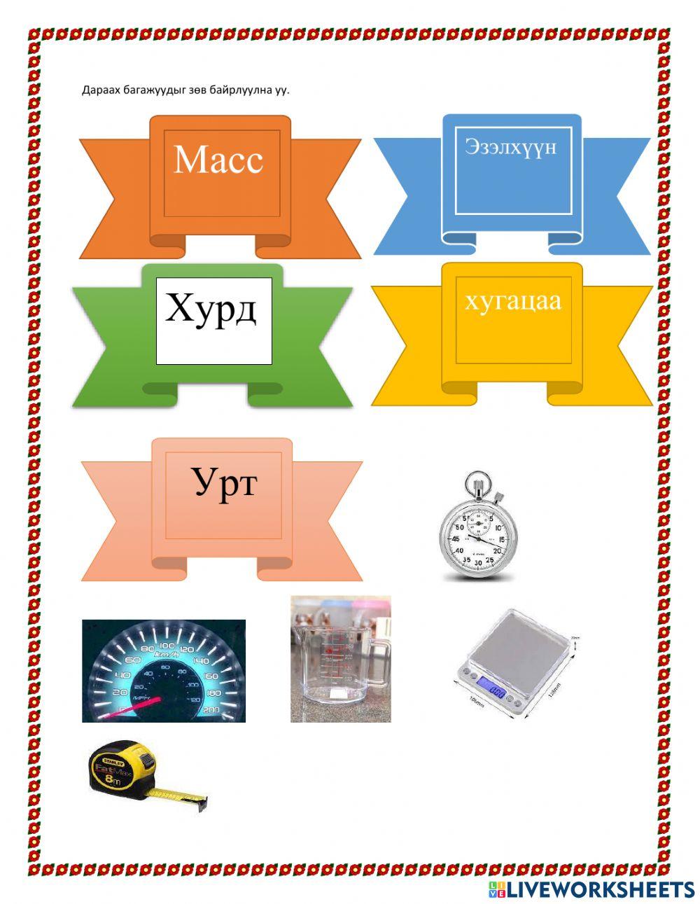 Хэмжих багажууд worksheet | Live Worksheets