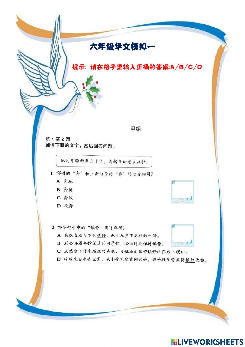 六年级华语模拟（练习1）