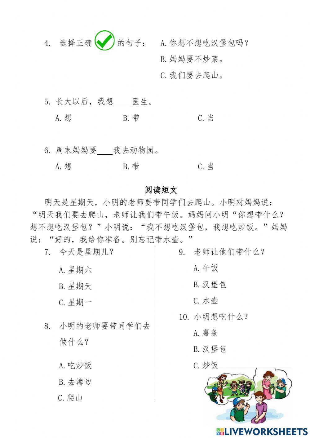 《汉语四》第七课 我们要去爬山