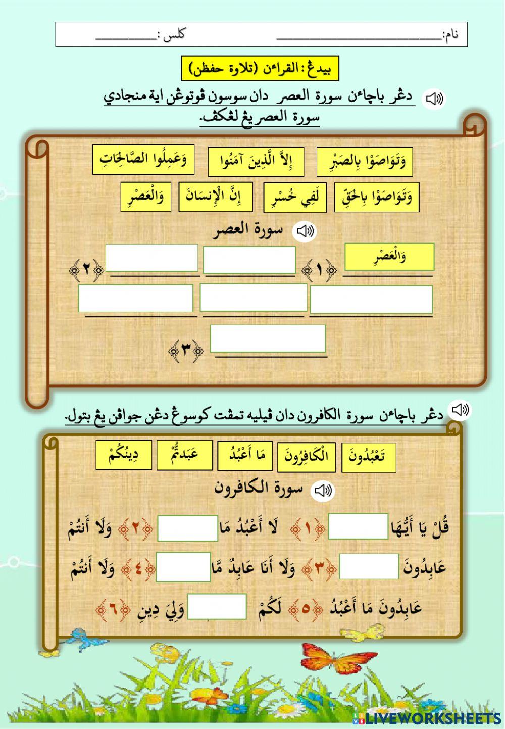سورة العصر & سورة الكافرون