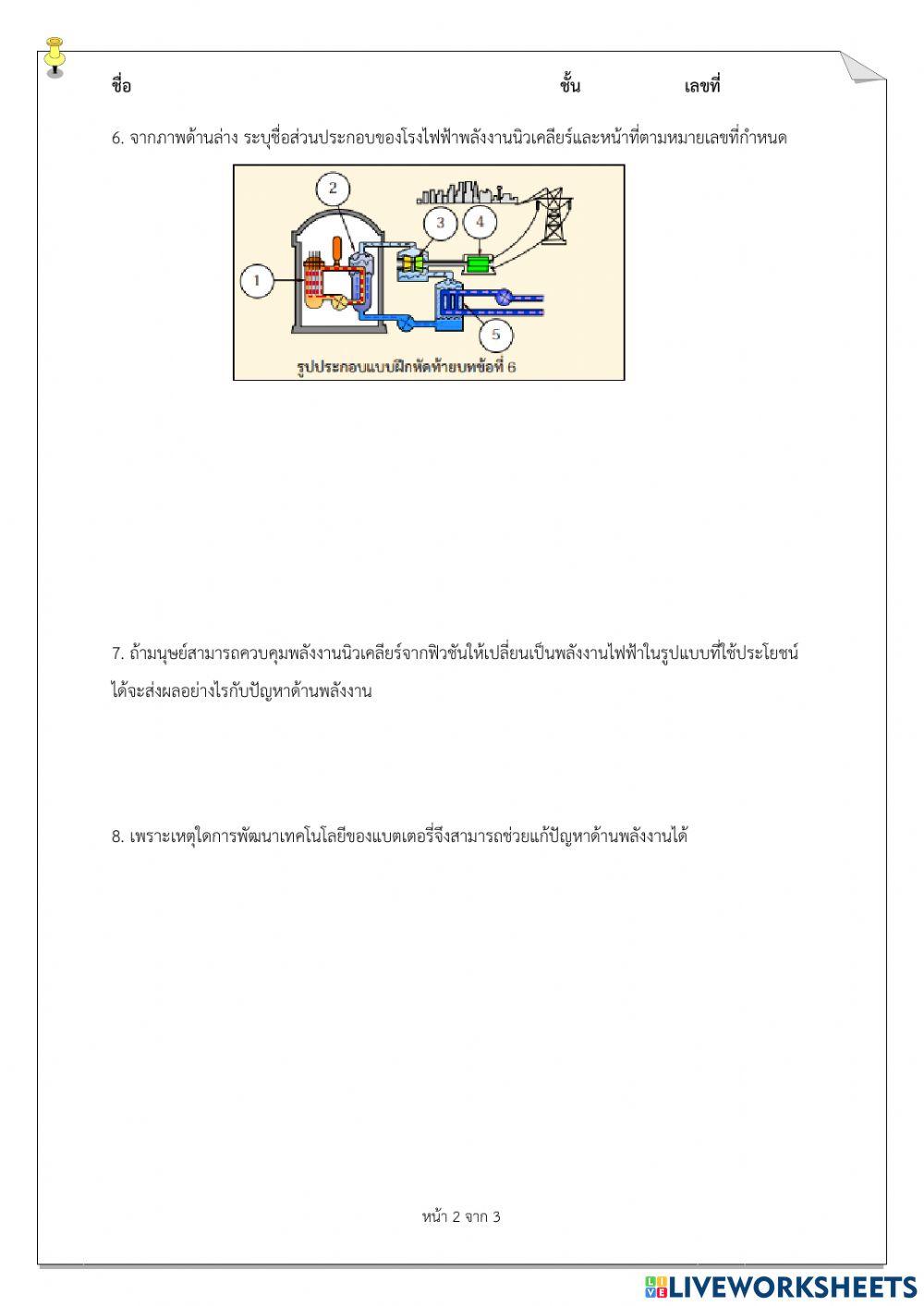 ม.6 - แบบฝึกหัดท้ายบทที่ 3 พลังงาน