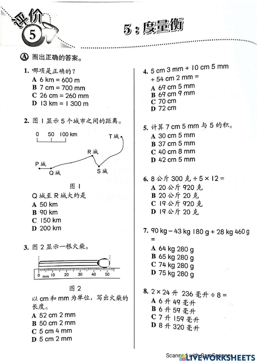 四年级数学 单元5 度量衡
