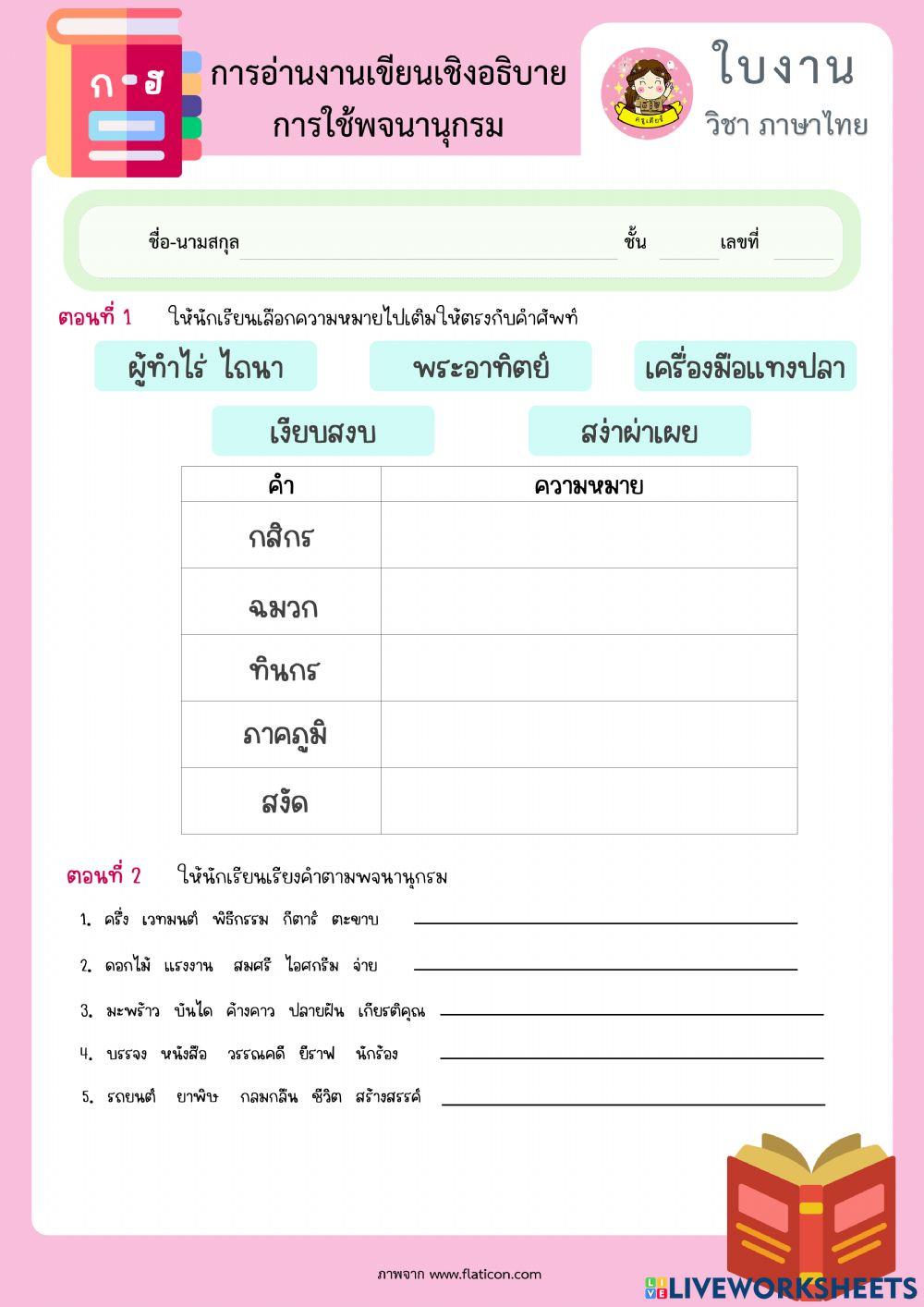 แบบฝึกหัด การใช้พจนานุกรม