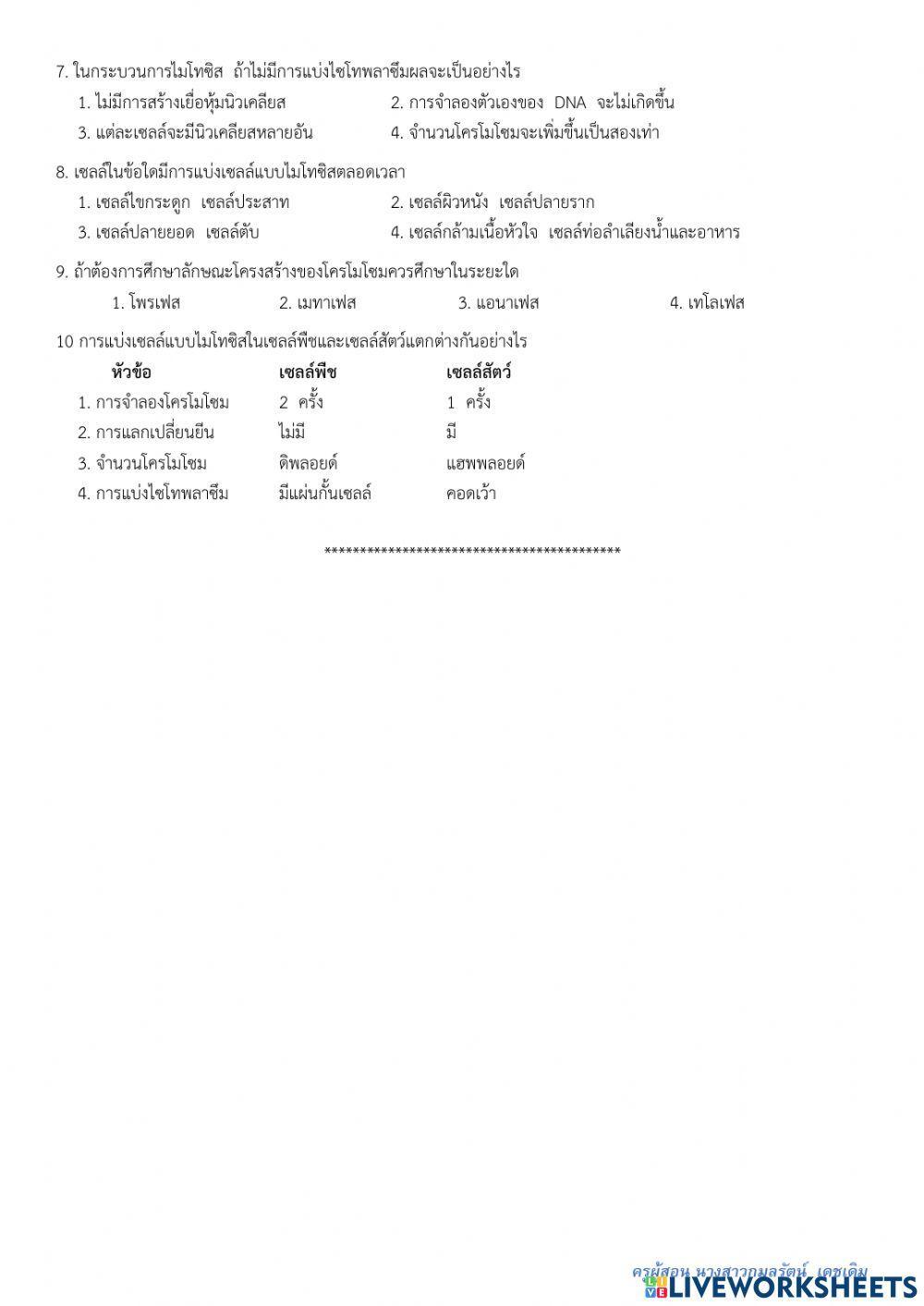 แบบทดสอบ บทที่ 3 การแบ่งเซลล์