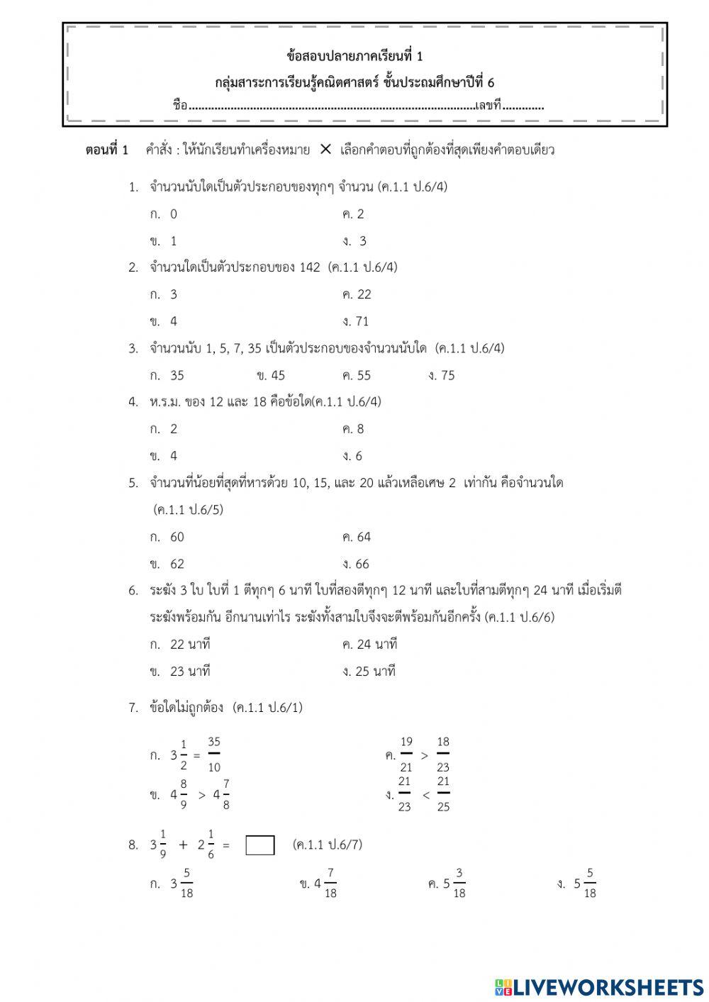 ข้อสอบคณิตศาสตร์ ภาคเรียนที่ 1-2564 ป.6