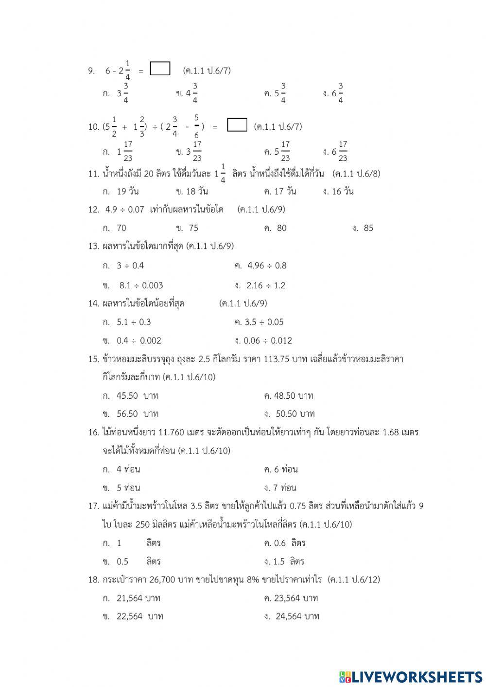 ข้อสอบคณิตศาสตร์ ภาคเรียนที่ 1-2564 ป.6