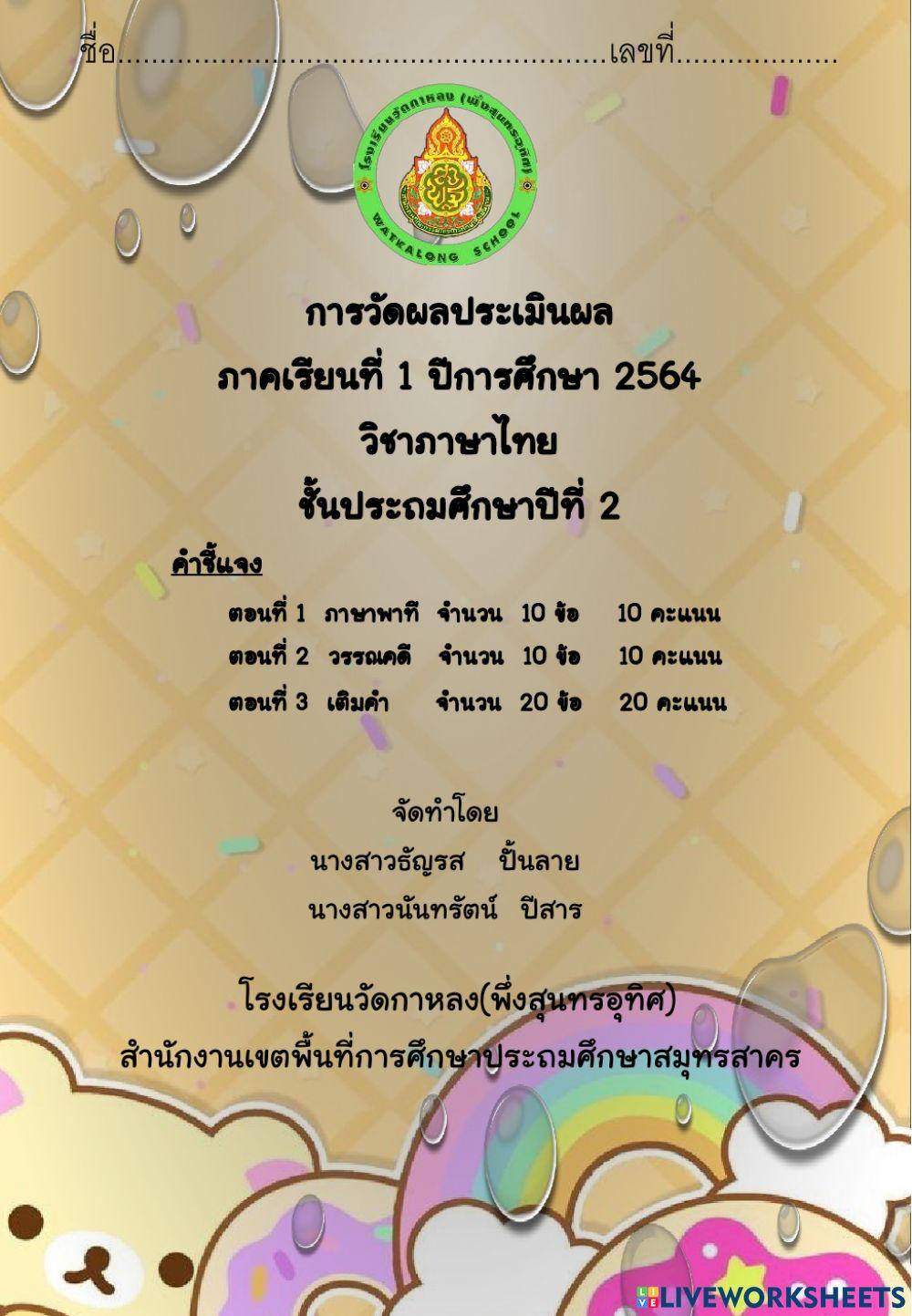 ข้อสอบภาษาไทย ป.2