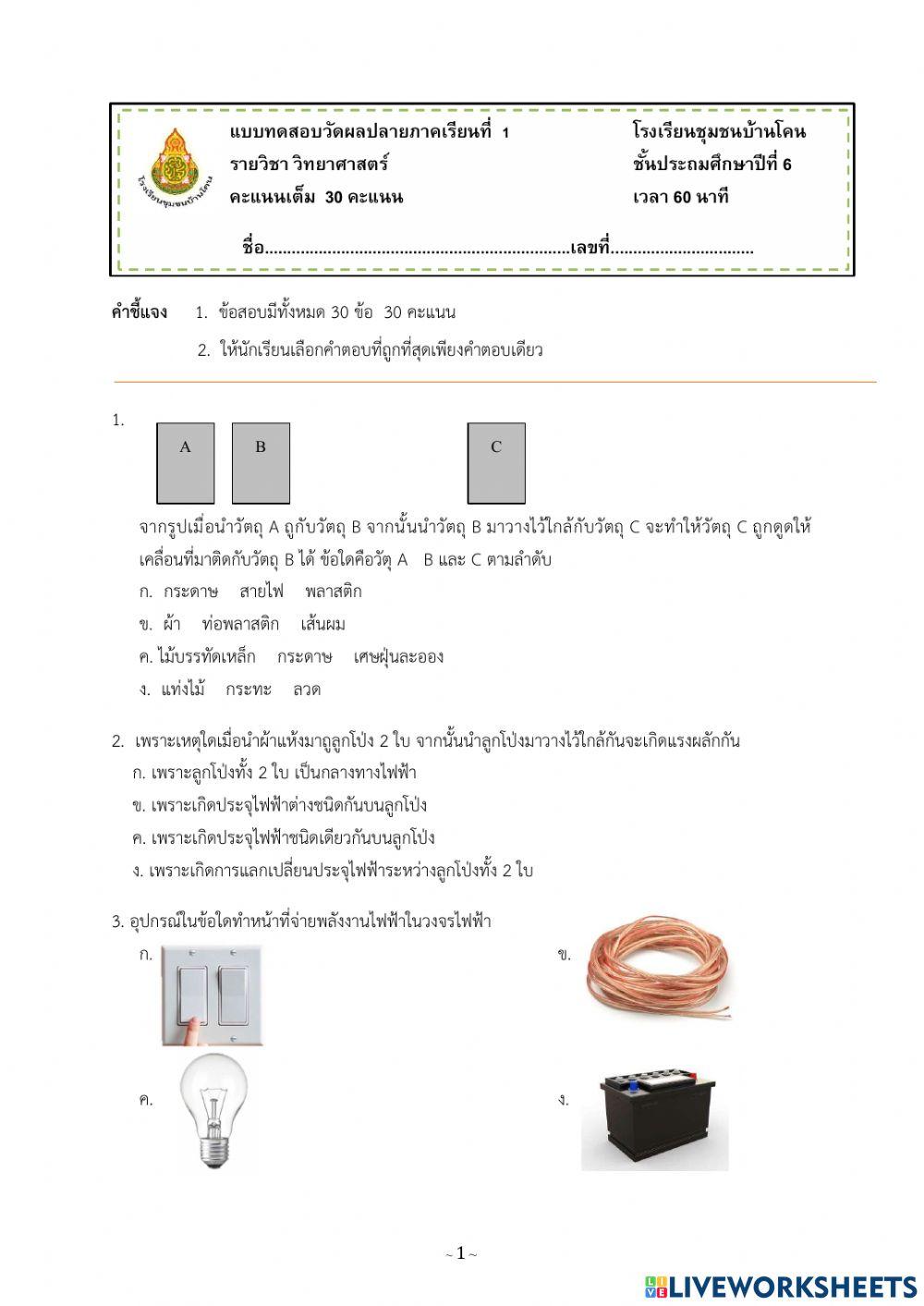 ข้อสอบปลายภาค วิทยาศาสตร์ ป.6