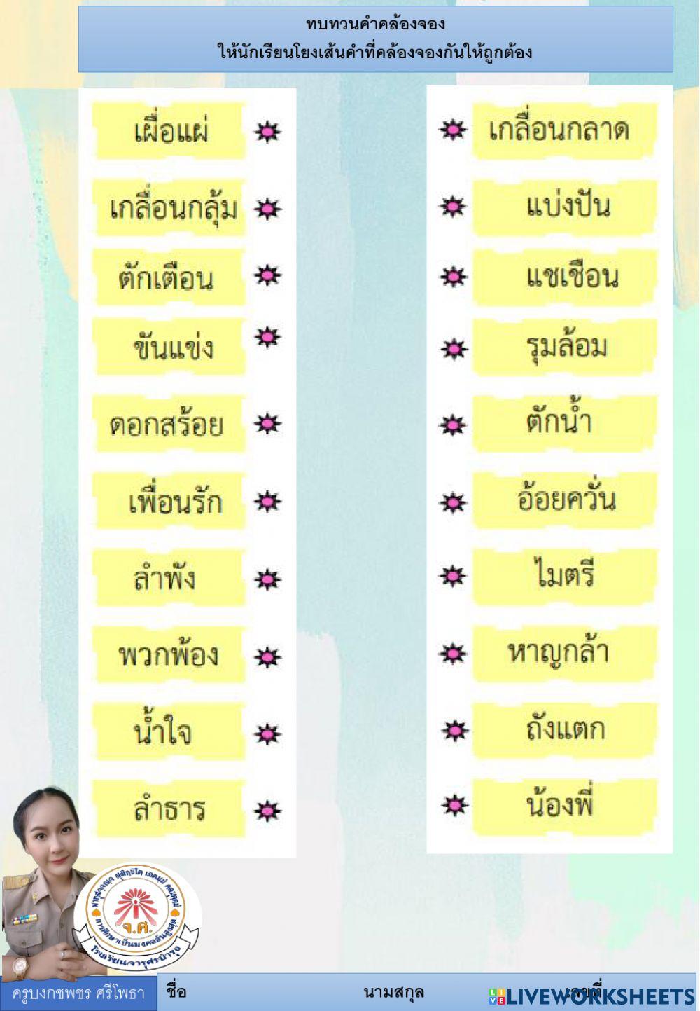 คำคล้องจอง ป2