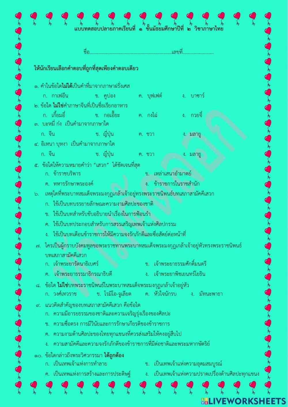 แบบทดสอบปลายภาคเรียนที่๑ วิชาภาษาไทย ม.๒