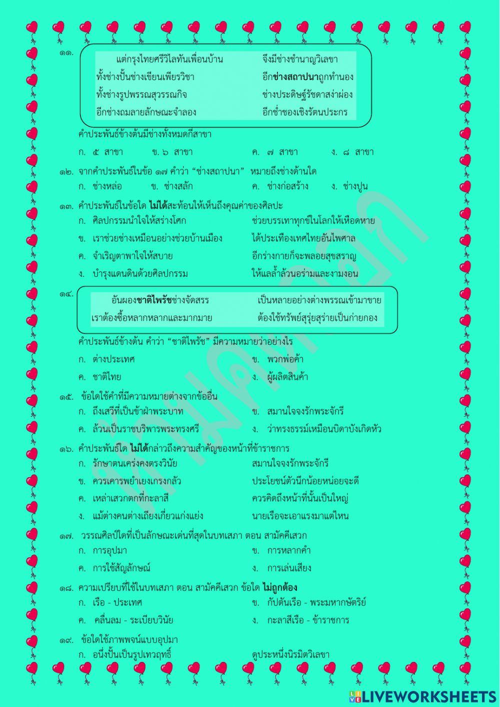 แบบทดสอบปลายภาคเรียนที่๑ วิชาภาษาไทย ม.๒