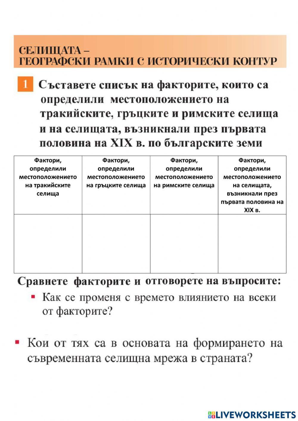 География 10 клас - Селища дейности 1