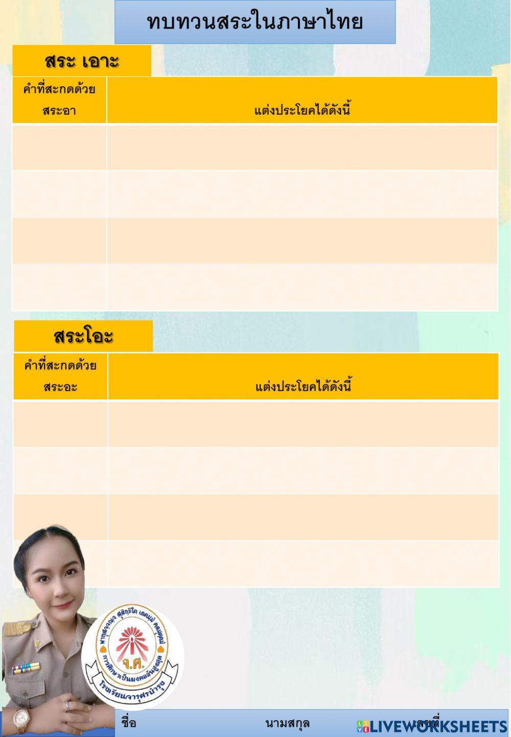 ทบทวนสระ ป2