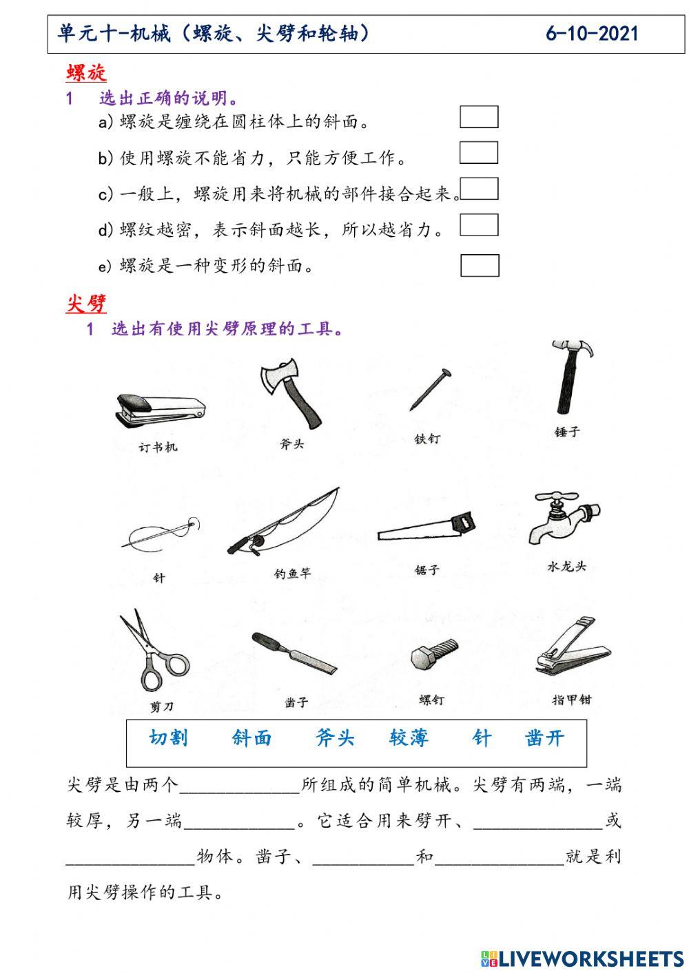 单元十-机械（螺旋、尖劈和轮轴） | Free Interactive Worksheets | 6734348