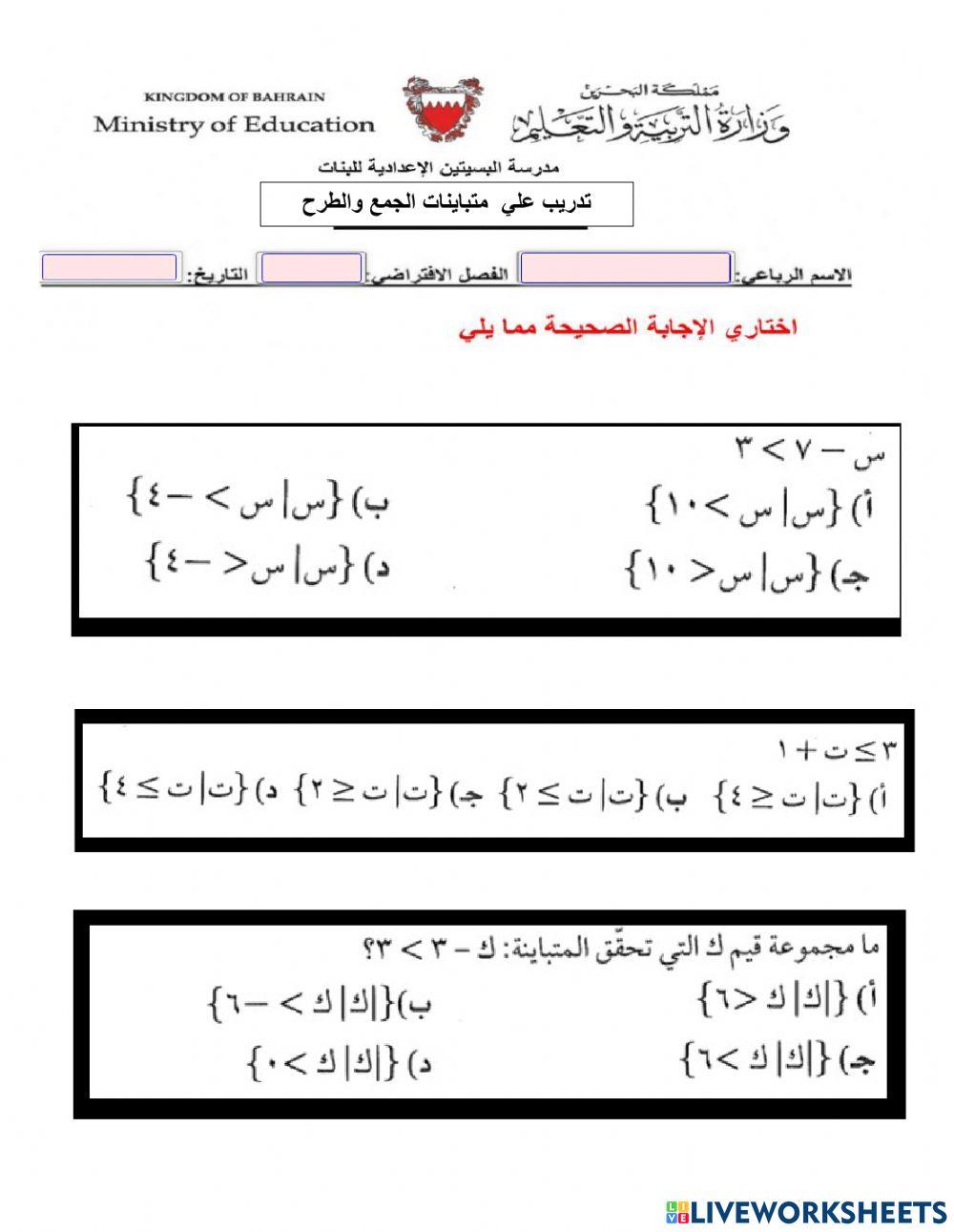 متباينات الجمع والطرح