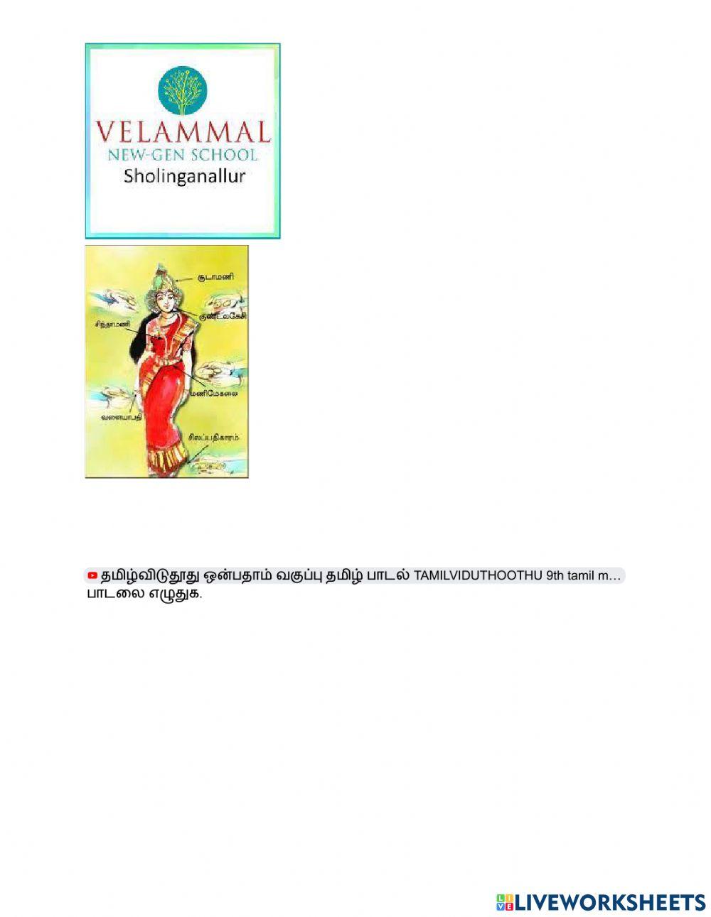 தமிழ் - ஒன்பதாம் வகுப்பு - மனப்பாடப்பகுதி