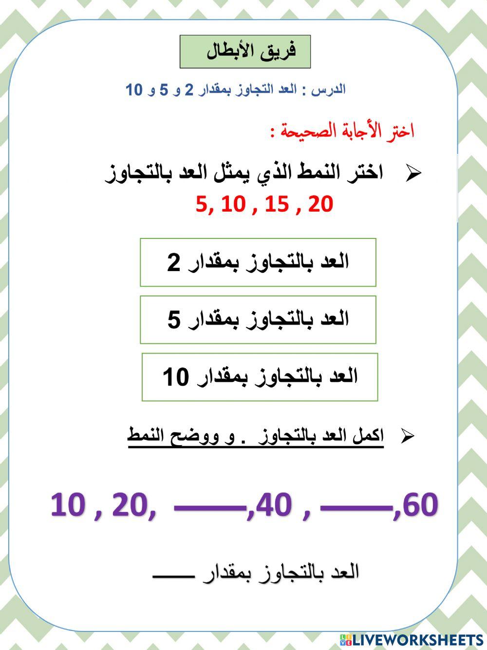 الدرس : العد التجاوز بمقدار 2 و 5 و 10 ابطال