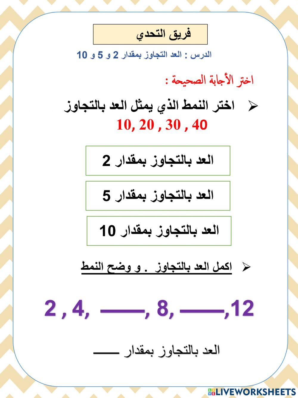 الدرس : العد التجاوز بمقدار 2 و 5 و 10  التحدي