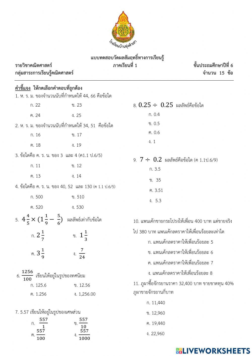 ข้อสอบปลายภาคคณิตป.6