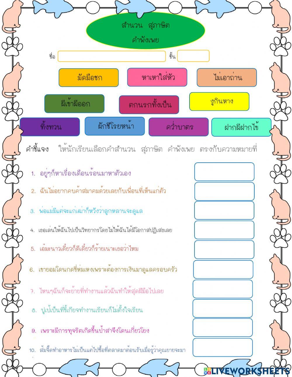 สำนวน สุภาษิต คำพังเพย