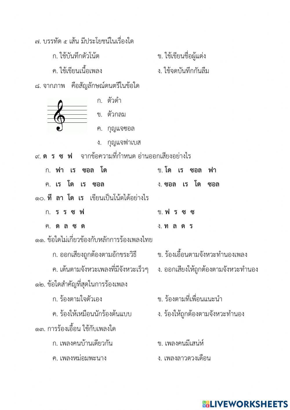 ข้อสอบปลายภาคดนตรีป.4