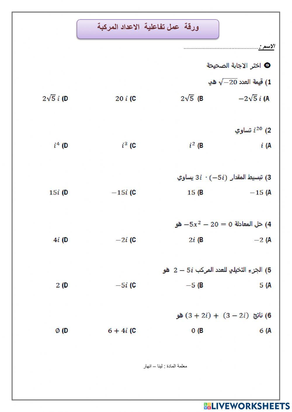 ورقة عمل الاعداد المركبة