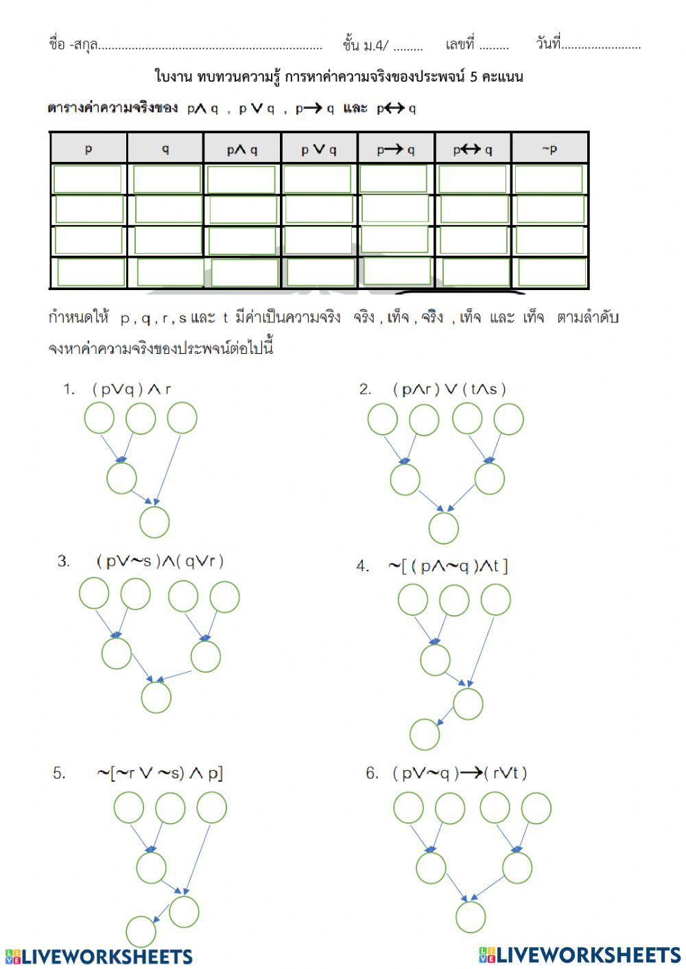 การหาค่าความจริงของประพจน์