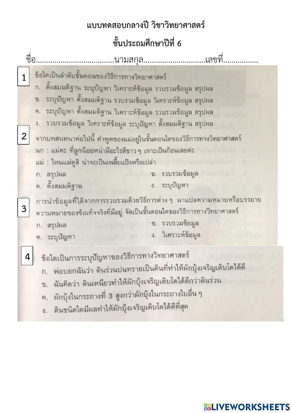 สอบกลางปีวิทยาศาสตร์