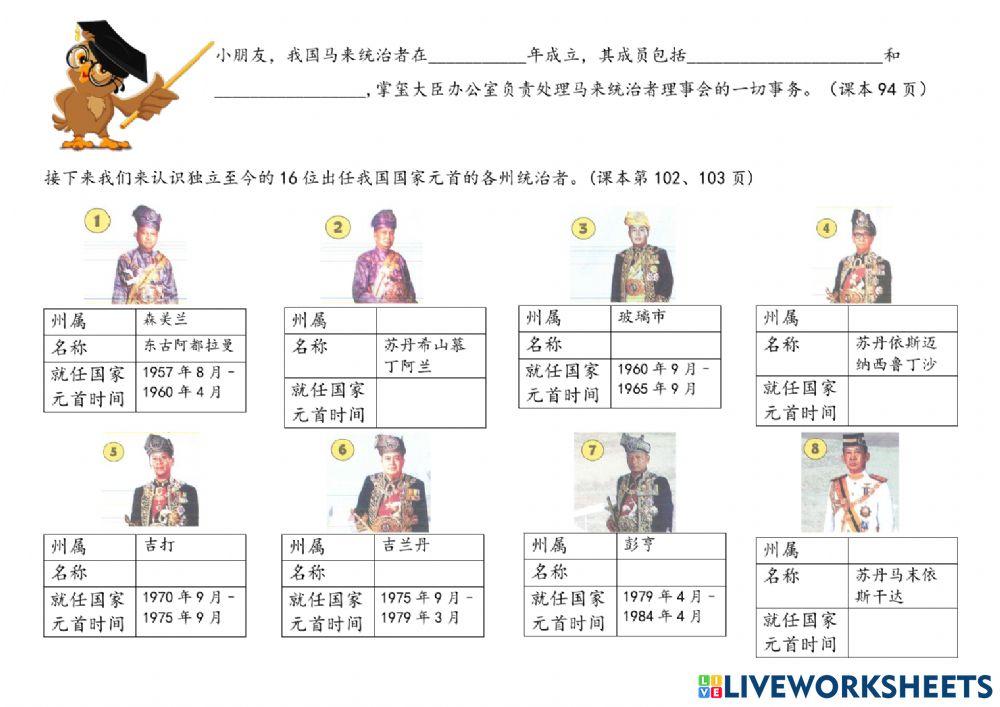 五年级历史 （国家元首）